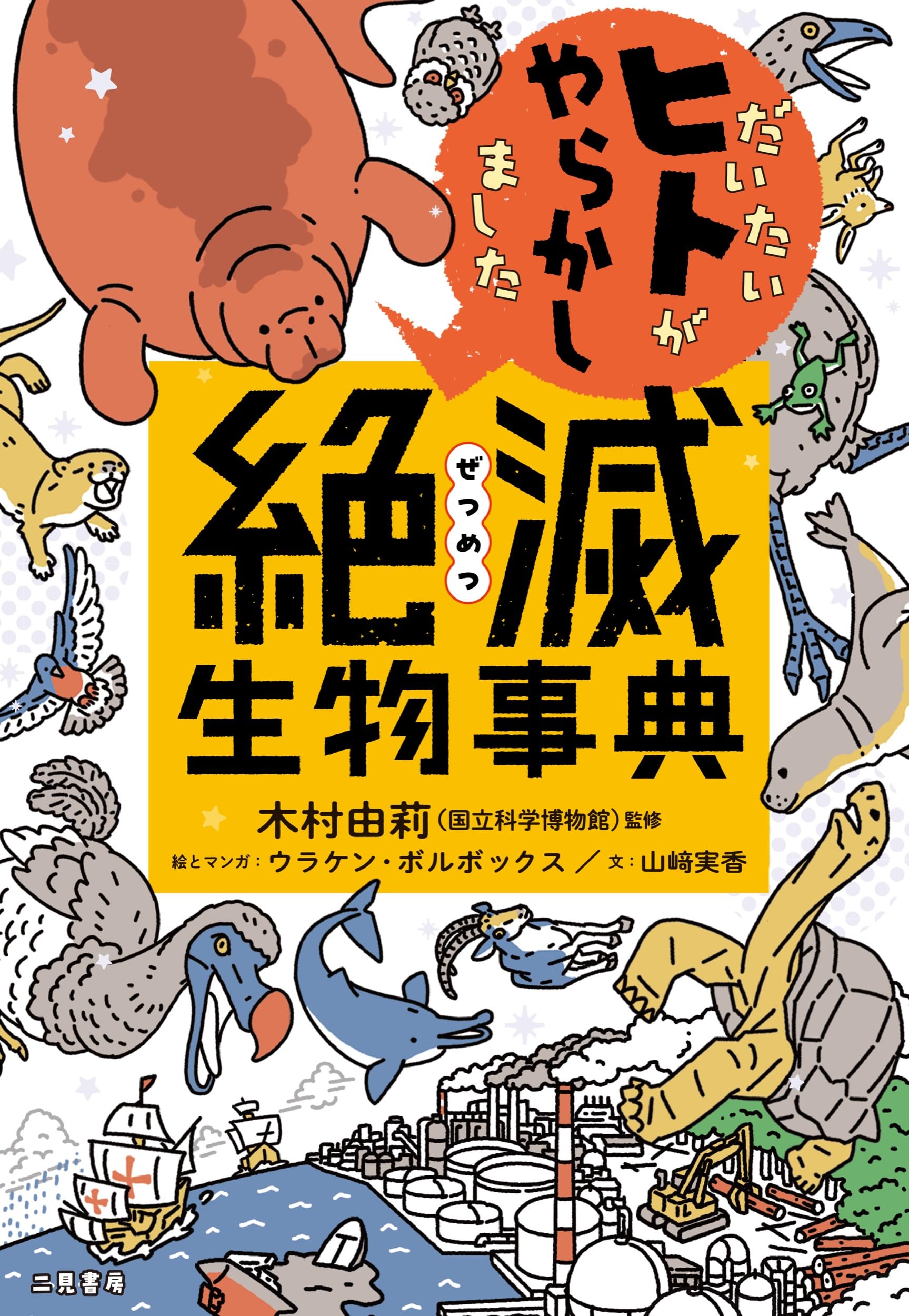 だいたいヒトがやらかしました 絶滅生物事典 | 木村由莉, ウラケン